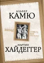 Запад. Совесть или пустота? - Альбер Камю, Мартин Хайдеггер