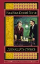 Двенадцать стульев - Илья Ильф, Евгений Петров