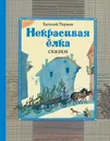 Некрасивая ёлка - Евгений Пермяк