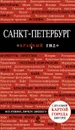 Санкт-Петербург. Путеводитель - О. В. Чередниченко