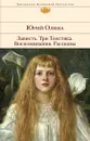 Зависть. Три Толстяка. Воспоминания. Рассказы - Олеша Юрий Карлович