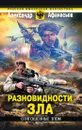 Отягощенные злом. Разновидности зла - Александр Афанасьев