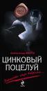 Цинковый поцелуй - Александр Варго