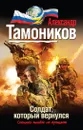 Солдат, который вернулся - Александр Тамоников
