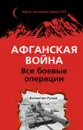 Афганская война. Все боевые операции - Рунов Валентин Александрович
