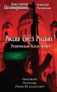 Этническая катастрофа. Россия без русских? - Константин Полторанин, Алексей Челноков