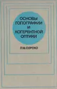 Основы голографии и когерентной оптики - Л. М. Сороко