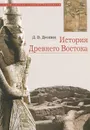 История Древнего Востока - Д. В. Деопик