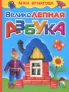 Великолепная азбука - Анна Игнатова