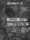 Вещественные доказательства - Евгений Карасев