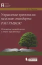 Управление проектами на основе стандарта PMI РМВОК. Изложение методологии и опыт применения - Павлов Александр Николаевич