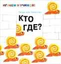 Кто где? - Гвидо ван Генехтен