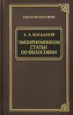 Эмпиромонизм. Статьи по философии - А. А. Богданов