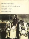 Квартал Тортилья-Флэт. Гроздья гнева. Жемчужина - Джон Стейнбек