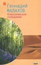 Классическое голодание - Геннадий Малахов