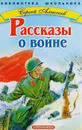 Рассказы о войне - С. Алексеев