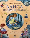 Алиса в Стране Чудес - Льюис Кэрролл