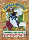 Сорока-белобока. Книжка-песенка - Регина Данкова