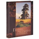 Гении русского пейзажа - Е. Н. Евстратова, В. В. Донец, Н. И. Сергиевская