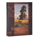 Гении русского пейзажа - Е. Н. Евстратова, В. В. Донец, Н. И. Сергиевская