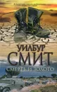Смерть и золото - Уилбур Смит