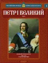 Петр I Великий - Александр Савинов