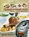 Мультиварка. Праздничный стол. Красиво, быстро, доступно - Хомич Елена Олеговна