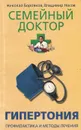 Гипертония. Профилактика и методы лечения - Николай Боровков, Владимир Носов