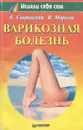 Варикозная болезнь - В. П. Морозов, В. М. Савранский