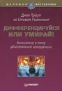 Дифференцируйся или умирай! Выживание в эпоху убийственной конкуренции - Джек Траут, Стив Ривкин