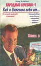 Народный лечебник-1. Книга 3. Как я вылечила себя от... - конъюнктивита, - атеросклероза, - пародонтоза, - невралгии, - артрита... - Ирина Филиппова
