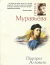 Портрет Алтовити - Ирина Муравьева