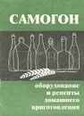Самогон. Оборудование и рецепты домашнего приготовления - Г. А. Смирнов