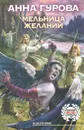 Мельница желаний - Гурова Анна Евгеньевна