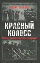 Красный колосс. Почему победила Красная Армия? - Борис Соколов