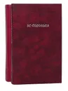 Хроника четырех поколений (комплект из 2 книг) - В. С. Соловьев