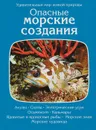 Опасные морские создания - Дозье Томас