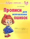 Прописи для исправления ошибок - О. В. Чистякова