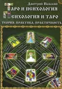 Таро и психология. Психология и Таро. Теория, практика, практичность - Дмитрий Невский