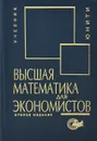 Высшая математика для экономистов. Учебник - Н. Ш. Кремер, Б. А. Путко, И. М. Тришин, М. Н. Фридман