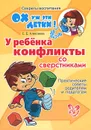 У ребенка конфликты со сверстниками. Практические советы родителям и педагогам - Е. Е. Алексеева