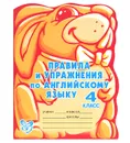 Правила и упражнения по английскому языку. 4 класс - А. В. Илюшкина
