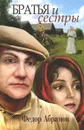 Братья и сестры - Абрамов Ф.А.