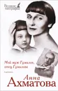 Мой муж Гумилев, отец Гумилева - Ахматова А.А.