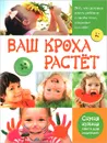 Ваш кроха растет. Все, что должен знать ребенок о своем теле, здоровье и о себе. Самая нужная книга для родителей - Л. Ф. Тихомирова