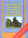 Математика. 3 класс. Летние задания для повторения и закрепления учебного материала - Узорова О.В., Нефёдова Е.А.