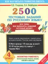 2500 тестовых заданий по русскому языку. 4 класс - О.В. Узорова, Е.А. Нефёдова