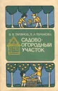 Садово-огородный участок - В. В. Таранов, Е. А. Таранова