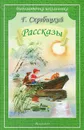 Г. Скребицкий. Рассказы - Г. Скребицкий