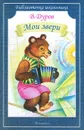 Мои звери - В. Дуров